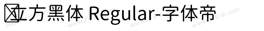 乡立方黑体 Regular字体转换